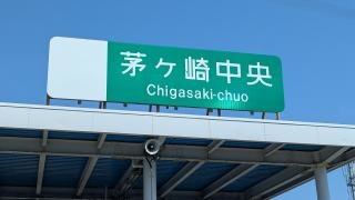 茅ヶ崎中央ＩＣ（茅ヶ崎ＪＣＴ）