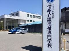 信州介護福祉専門学校