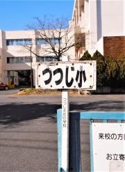 つつじが丘小学校