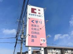 ココカラファイン・ジップドラッグ　平井店