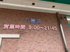 万代　八雲店