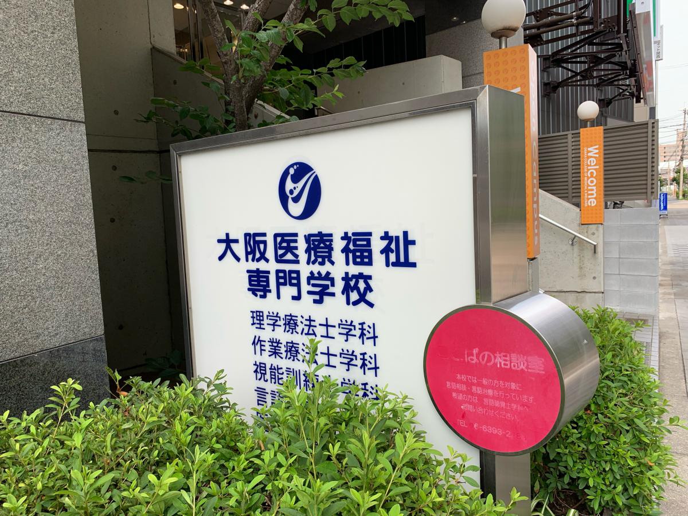 大阪 医療 福祉 専門 学校