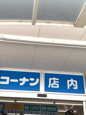 マーケットピア ホームセンターコーナン 羽曳野伊賀店 羽曳野市伊賀
