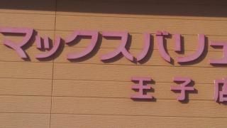 マックスバリュ　王子店