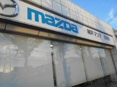神戸マツダ尼崎店