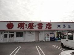 明屋書店　東予店