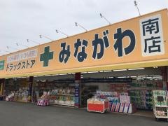 ドラッグストアみながわ南店