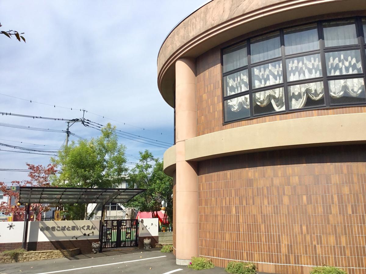 御幸こばと保育園
