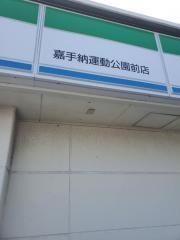 ファミリーマート　嘉手納運動公園前店