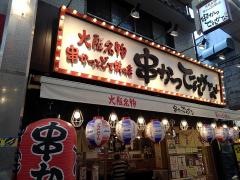 串かつでんがな　武蔵小山店
