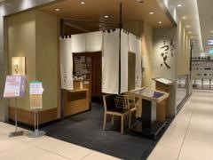 天ぷら新宿つな八新宿高島屋デリカ店