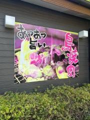 鳥むら食堂