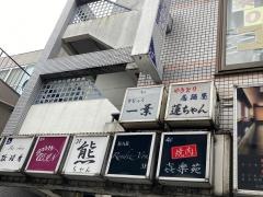 焼鳥居酒屋蓮ちゃん