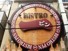 ＢＩＳＴＲＯ・ＰＩＮ