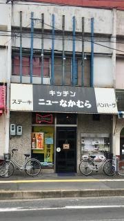 ニューなかむら