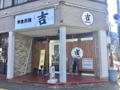 洋食厨房・吉