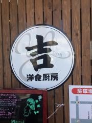 洋食厨房・吉