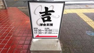 洋食厨房・吉