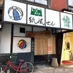 紙風せん