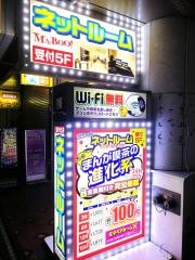 まんが喫茶マンボー藤沢店
