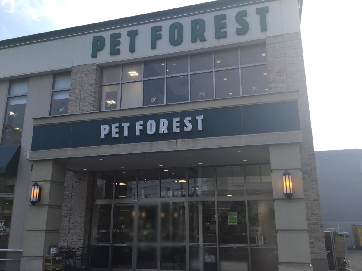 ペットフォレスト鷺沼店