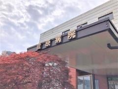 菅原病院