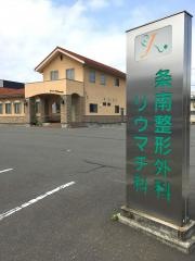 条南整形外科・リウマチ科