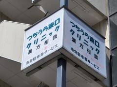 つちうら東口クリニック