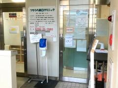 つちうら東口クリニック