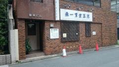 森一貫堂医院