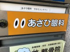 あさひ眼科