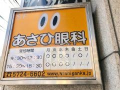 あさひ眼科