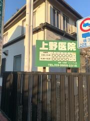 上野医院