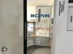 谷口内科