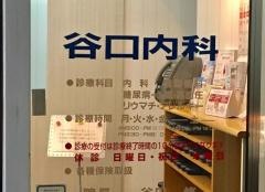 谷口内科