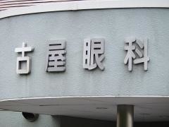 古屋眼科