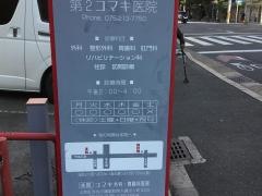 第２コマキ医院