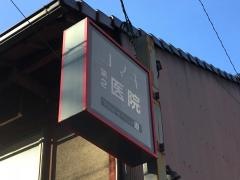 第２コマキ医院