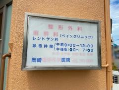 岡崎整形外科医院