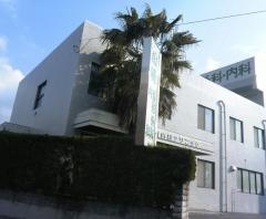 山崎整形外科内科クリニック