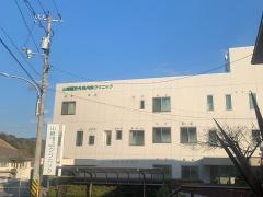 山崎整形外科内科クリニック