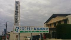 村上耳鼻咽喉科