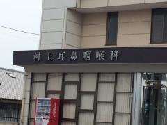 村上耳鼻咽喉科