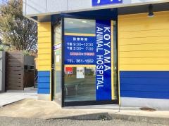 こやま動物病院