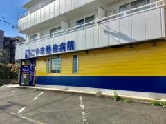 こやま動物病院