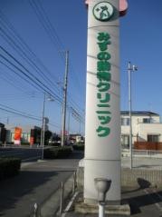 みずの動物クリニック