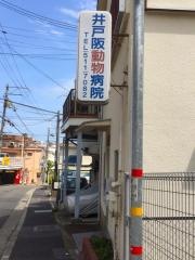 井戸阪動物病院