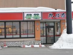 かっぱ寿司　新庄店