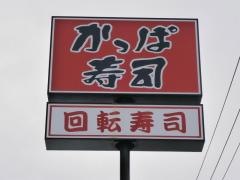 かっぱ寿司　新庄店