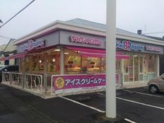 サーティワンアイスクリーム　静岡高松ロードサイド店